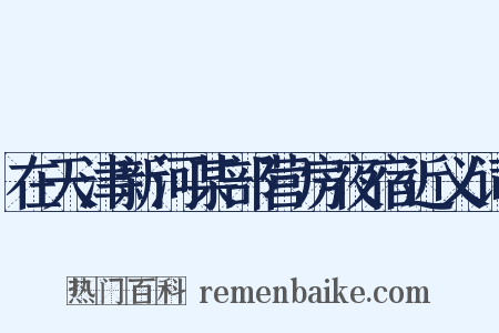 在天津新河某部营房夜宿近义词是什么意思的图片